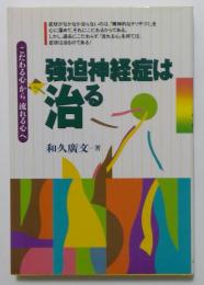 強迫神経症は治る　こだわる心から流れる心へ