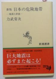 新版　日本の危険地帯ー地震と津波ー