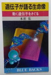 遺伝子が語る生命像