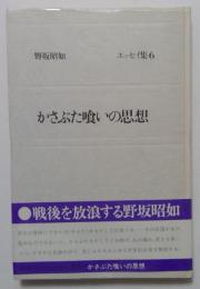 かさぶた喰いの思想　エッセイ集6