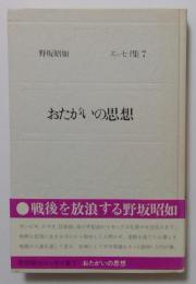 おたがいの思想　エッセイ集7