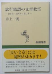 試行錯誤の文章教室ー書き方・読み方・訳し方ー