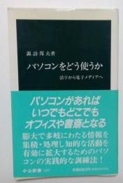 パソコンをどう使うか　活字から電子メディアへ