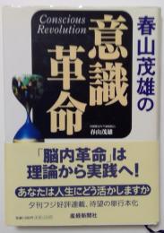 春山茂雄の意識革命