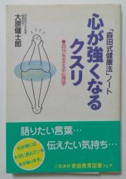 心が強くなるクスリ　自分を支える心理学