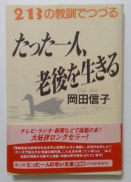 たった一人、、老後を生きる　213の教訓でつづる