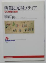 西鶴と元禄メディア　その戦略と展開