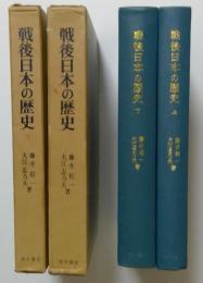 戦後日本の歴史上，下　全2巻揃