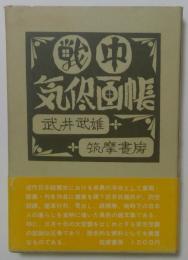 戦中気侭画帳