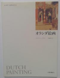 オランダ絵画　（アート・ライブラリー）