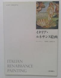 イタリア・ルネサンス絵画　（アート・ライブラリー）