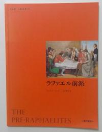 ラファエル前派 ＜アート・ライブラリー＞