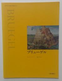 ブリューゲル (アート・ライブラリー)