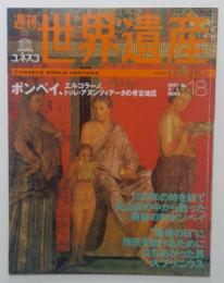 週刊世界遺産 2001年　№18