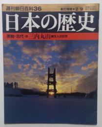 週刊朝日百科36　日本の歴史　原始・古代6　三内丸山　縄文人の世界