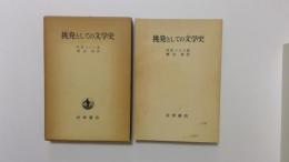 挑発としての文学史