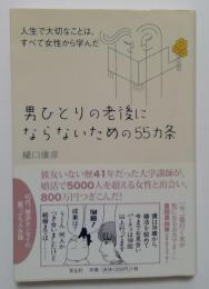 男ひとりの老後にならないための55ヵ条 人生で大切なことは、すべて女性から学んだ