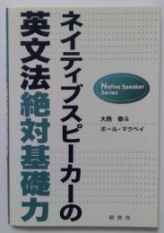 ネイティブスピーカーの英文法絶対基礎力