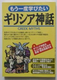 もう一度学びたいギリシア神話