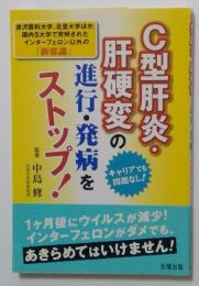 Ｃ型肝炎・肝硬変の進行・発病をストップ