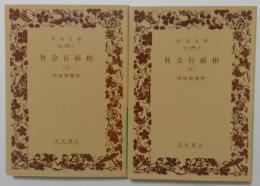 社会百面相　上下２冊セット
