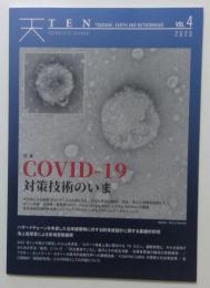 TEN vol.4 COVID-19対策技術のいま: TEN (Tsunami, Earth and Networking)