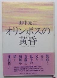 オリンポスの黄昏