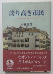 誇り高き市民―ルソーになったジャン=ジャック