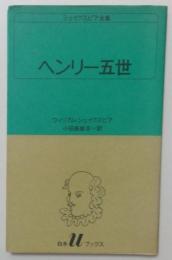 ヘンリー五世 ＜白水Uブックス＞