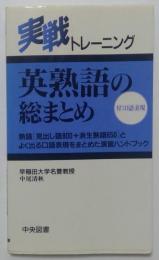 英熟語の総まとめ (実戦トレーニング)