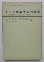 ドイツ短編小説の展開 : 世紀転換期から第二次大戦末まで ＜ドイツ文学研究叢書 4＞