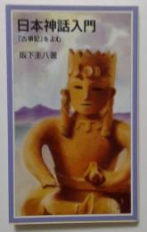 日本神話入門　岩波ジュニア新書