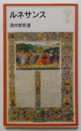 ルネサンス　岩波ジュニア新書