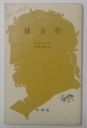 錬金術(文庫クセジュ)