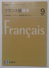 NHK ラジオフランス語講座 2007年 09月号
