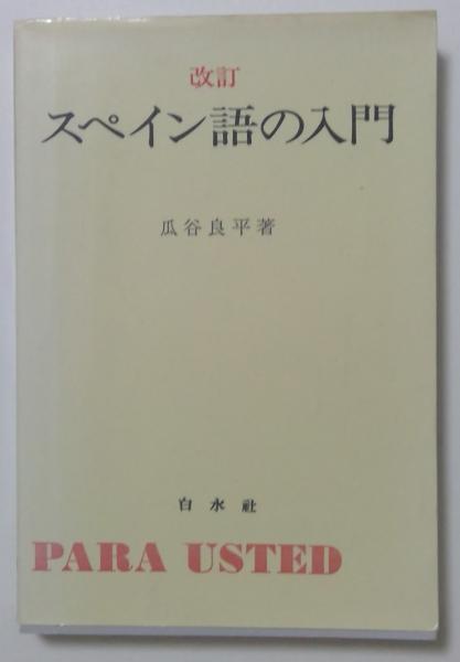 稀少】白水社カセットブックス 入門スペイン語 白水社カセットブックス