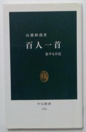 百人一首―恋する宮廷 (中公新書)