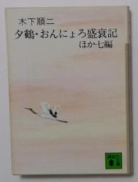 夕鶴・おんにょろ盛衰記ほか七編(講談社文庫)