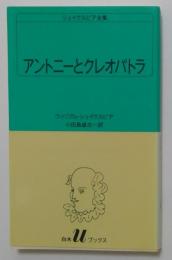 アントニーとクレオパトラ(白水Uブックス (30))