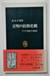 文明の技術史観アジア発展の可能性 (中公新書)