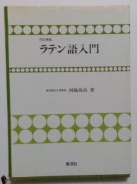 ラテン語入門 改訂新版