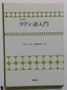 ラテン語入門 改訂新版