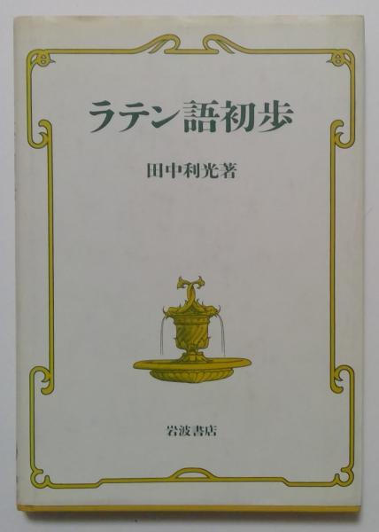 福袋 大丸 ラテン語初歩(田中利光) 古本、中古本、古書籍の通販は「日本 / 語学+参考書