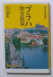 プラハ歴史散策 (講談社+α新書)