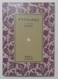 タラスコンみなと(岩波文庫 赤 542-6)