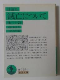 評論集 滅亡について 他三十篇 (岩波文庫)