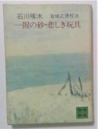 一握の砂・悲しき玩具(講談社文庫)