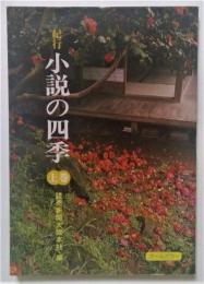 紀行　小説の四季上巻