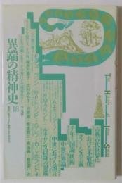 異端の精神史18(叢書 ヒストリー・オヴ・アイデアズ)