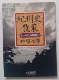 紀州史散策―トンガ丸の冒険ほか (朝日文庫)